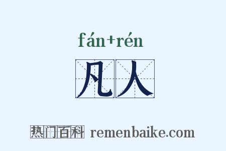 凡人是什么意思的图片